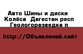Авто Шины и диски - Колёса. Дагестан респ.,Геологоразведка п.
